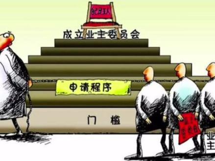 申请业主委员会2#物业 #业主 #临沂 #房产