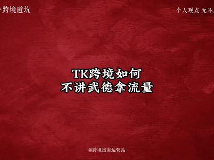 做TK跨境大卖都是这么抢流量的
#tiktok跨境电商 #跨境电商 #新手做跨境电商 #爆单符插件 #电商