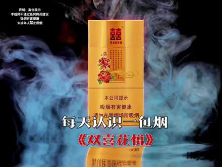 双喜花悦 #花悦 #双喜 #口粮#细支 #香烟