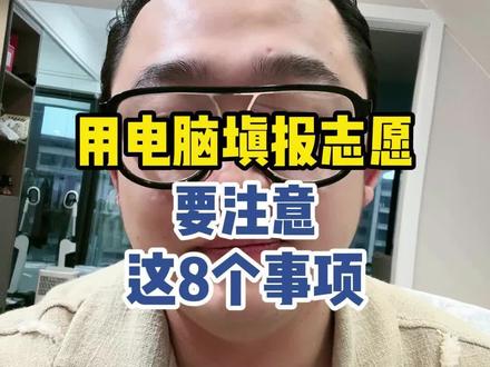 电脑填志愿一定要注意得事#高考志愿填报#高三#高三家长必看