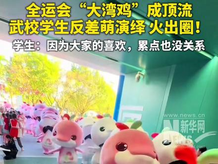 全运会“大湾鸡”成顶流。武校学生反差萌演绎,火出圈!#媒体精选计划(素材来源:佛山新闻网)