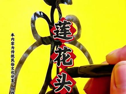 “这个传统莲花头,你能画对几个圈?90%”的人都数错了! 本视频仅分享中华传统民俗纹样与书法技巧,无任何封建迷信导向#民俗文化 #非遗文化 #中国传统文化