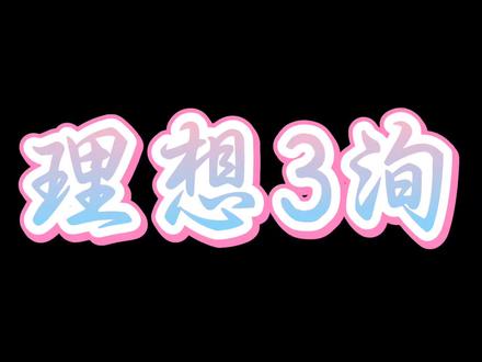 5.20理想3洵(上)#理想3洵 #rc洵 #rc33 #新声社