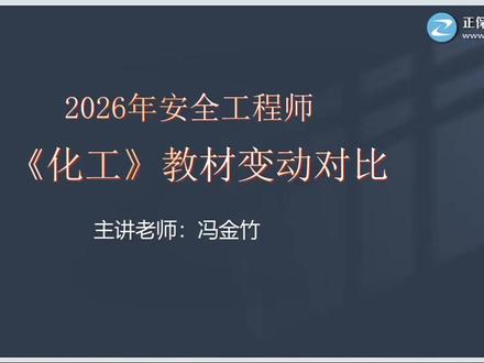 26注安化工安全教材变动(一) #注安 #注册安全工程师 #化工安全