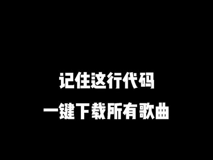记住这行代码,一键下载所有歌曲,妈妈再也不用担心我没歌听了!#程序员 #听歌 #python