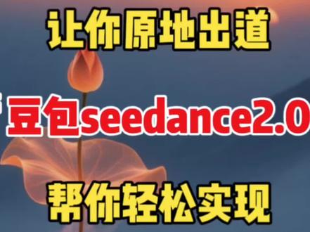 让你原地出道豆包seedance2.0帮你轻松实现 #剪辑教学 #剪辑教程 #视频剪辑 #豆包