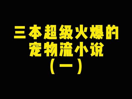 多年过去,主角发现自己叛逃的美女魂宠——竟然莫名其妙的成了被世人膜拜的女神!
今非昔比的楚暮浮起了邪异凛然笑容:“她的噩梦到来了!”
#小说 #网文 @抖音小助手