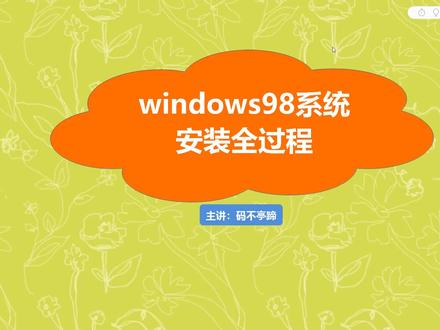 电脑装系统很简单,但你见过win98安装过程吗?仿佛回到了20年前