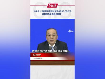 云南省委书记阮成发:中央投入云南财政专项扶贫资金556.65亿元,增幅和总量均居全国第一