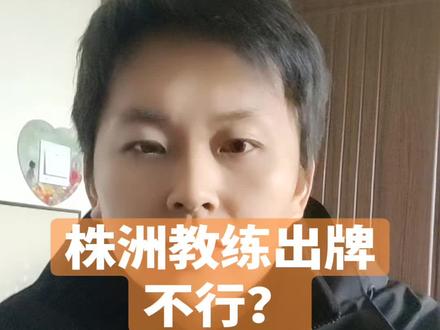 #湘超 #株洲 株洲队把一手好牌打的是稀烂,教练组把射术最精湛的两张王牌放在替补席。