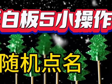 希沃白板5小操作:随机点名 #希沃 #办公软件技巧