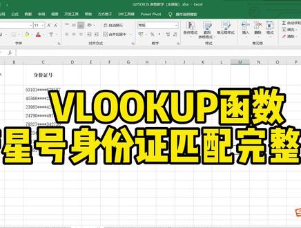 VLOOKUP函数带星号身份证匹配完整号码 #excel技巧 #office办公技巧 #excel函数 #办公软件 #办公软件技巧