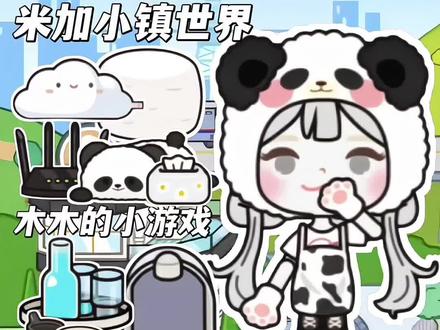米加大佬爱用ins风好物分享#米加小镇世界#木木的小游戏 #4399游戏盒 #米加好物推荐#米加好物分享