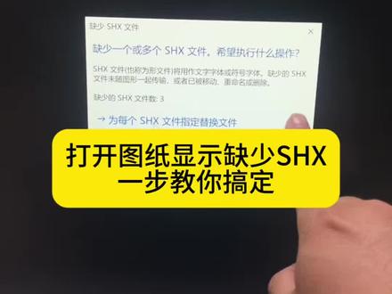 CAD打开图纸显示缺少SHX文件,一招搞定 #cad #cad教程 #cad画图 #缺少字体 #cad插件