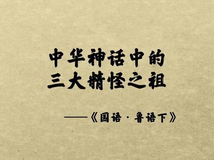 中华神话中的三大精怪之祖:木石之怪叫夔、魍魉,水之怪叫龙、罔象,土之怪就叫羵羊#异兽 #山海经 #古生物