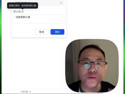 这么做,多维表格录入效率翻倍提升,快去试试吧 好多朋友问我要教学我把 官方的做了一些讲解给大家。#飞书多维表格 #干货分享 #办公技巧 #企业管理 #数字化转型
多为表格字段默认值的隐藏用法,这些你都知道吗?
首先在近期多位表格悄悄地上线了字段的默认值功能
目前支持的字段一共有六个,分别是文本,单选,多选,时间,数字和人员
这样的话,无论在列表中新建记录
或者通过表单信件记录
都可以有默认值自动填充
但其实通过表单新建所有的字段都支持填充默认值
我们在表单视图右上角设置里面可以看到设置默认纸选项
其实就是在表单链接后面加上Prof这段代码以及后面的字段逻辑
哪怕是单向关联,字段也都可以点之后直接出对应的结果