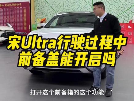 宋Ultra行驶过程中前备盖能开启吗? #成都比亚迪 #新港迪吹 #宋Ultra