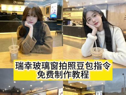 瑞幸玻璃拍照豆包ai指令和教程来了 豆包p图指令瑞幸 豆包p图瑞幸指令 瑞幸玻璃拍照教程 #瑞幸玻璃窗拍照 #超火咖啡玻璃照交给豆包了 #瑞幸玻璃拍照 #豆包ai #豆包P图已经nextlevel了 玻璃窗拍照豆包口令 瑞幸玻璃窗拍照 瑞幸玻璃窗拍照豆包ai 瑞幸玻璃窗拍照ai 瑞幸玻璃窗拍照ai指令 瑞幸玻璃拍照豆包ai 瑞幸拍照豆包指令 瑞幸玻璃窗拍照ai口令 瑞幸玻璃照教程 瑞幸玻璃窗拍照教程 瑞幸玻璃拍照模板 瑞幸玻璃照口令 瑞幸玻璃对镜拍教程 瑞幸玻璃窗拍照滤镜 瑞幸玻璃窗拍照文案 豆包ai生成照片瑞幸 豆包拍照指令 豆包ai生成照片 豆包p图指令教程 豆包ai瑞幸玻璃拍照