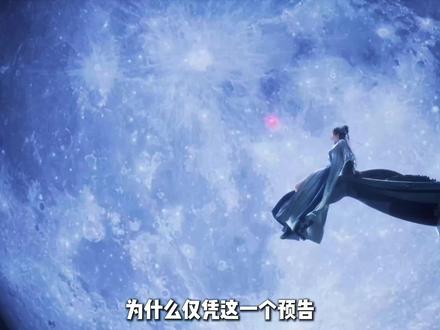 为什么仅凭这一个预告,就能断定师姐是凡人已出场的最强元婴女修 #凡人修仙传 #韩立 #国漫作者团 #动漫编年史 #国漫辩论赛