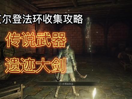 老头环~收集篇~传说武器 03 #游戏日常 #单机游戏 #主机游戏 #艾尔登法环 #老头环攻略