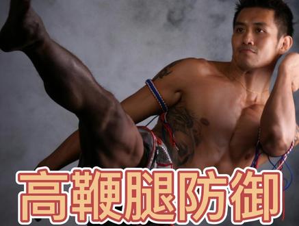 如何做到高踢的防御,光抬手可是不够的#mma #泰拳 #自由搏击 #专业健身联盟