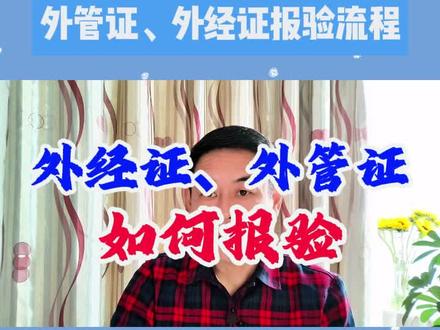 建筑业外经证、外管证如何报验?郑老师 #外经证 #外管证 #报验 #跨区域涉税事项