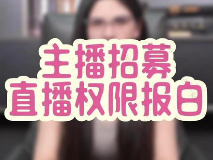 主播招募权限怎么开通 主播招募怎么报白 直播间主播招募权限怎么开通?主播招募报白申请入口在哪里?直播间主播招募怎么报白?#主播招募 #主播招募渠道和方式 #抖音主播招募 #主播招募权限 #主播招募中
