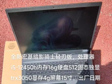 全新宏基暗影骑士轻刃版,处理器i5-12450h内存16g硬盘512固态独显trx3050显存4g屏幕15寸,出厂日期2023年3月,保修两年。只激活下系统就做二手价格处理,要的赶紧来萍乡优品电脑#电脑 #电脑回收 #卖电脑 #游戏本 #性价比