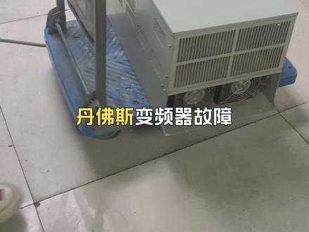 #变频器维修 #工控维修 @抖加🔥上热门🔥dou+🔥热点宝 ABB变频器维修调试,丹弗斯变频器维修@