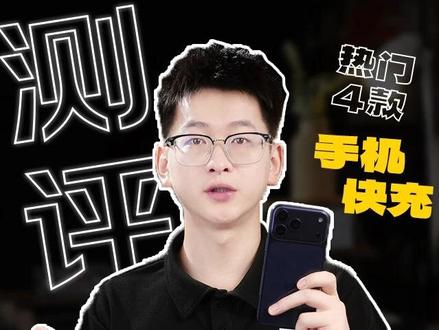 充电器到底怎么选?4款热门手机快充测评实测 市面上的 iPhone 充电器非常多,除了原装,还能买什么?用1条视频告诉你国产充电器也有好货!
#数码测评 #手机配件 #苹果配件 #安克#固质小冰块充电器