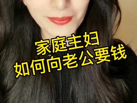 #心理学 #女性智慧 #人性 #婚姻 @DOU+小助手 @企业号小助手 @抖音小助手 家庭主妇如何向老公要钱