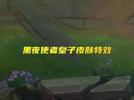 黎明黑夜使者系列皇子皮肤、