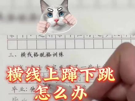 横线上长跳舞怎么办?#硬笔书法