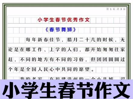 小学生春节作文《春节舞狮》优秀范文赏析 #小学作文 #春节舞狮 #寒假作文