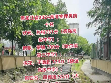 黑龙江省2024高考物理类前十名
状元,孙柏731分(德强高级中学);
榜眼,常铭 730分(哈尔滨第三中学);
探花,于瀚超 723分(德强高级中学);
第四名,薛维旭722分(大庆实验中学);
第五名,荆美甜 721分(哈尔滨第三中学);
第六名 王子航 719分(大庆实验中学);
第七名 于卉姗 718分(北安一中);
第八名 刘津铭 717分(德强高级中学);
第九名 刘士 716分(德强高级中学);
第九名 薛 然 716分(尚志中学)。学好数理化,走遍天下都不怕,老师果然说的没错,理科才是王道,黑龙江2024年高考前十名居然都在700分以上,太勇猛了!#2024高考 #高考成绩 #高考状元 #金榜题名 #十堰钢哥