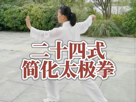 二十四式简化太极拳(背向演练 口令字幕)#晨练 #太极养生 #全民健身你我同行 #强身健体正能量 #日常训练 #传承文化 #太极教学 #我运动我健康我快乐