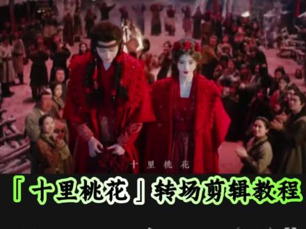 “十里桃花 待嫁年华”转场剪辑教程来了#十里桃花 #转场 #剪辑教程 #手机剪辑 #鞠婧祎