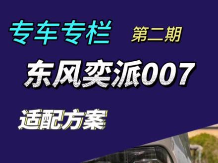 东风奕派007车灯适配方案 帮粉丝适配车灯升级方案,有需要的可以关注一下,评论区打出具体年份车型#车灯升级 #汽车知识 #东风 #东风奕派007 #郑州聚亮车灯
