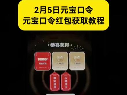 2月5日元宝红包口令来啦~2月5号元宝祝福语 元宝万元小马卡 元宝红包玩法 二月五号元宝祝福口令 #元宝口令红包 #元宝口令 #2月5号元宝祝福口令 #元宝红包 #元宝红包参与方式
