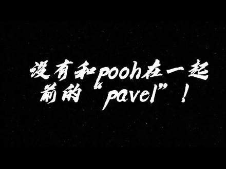 #poohpavel 我简直是太爱了😍