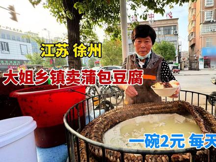 江苏徐州大姐乡镇卖蒲包豆腐,一碗2元每天卖700斤,浇上辣椒油太香了#蒲包豆腐 #睢宁美食 #徐州美食