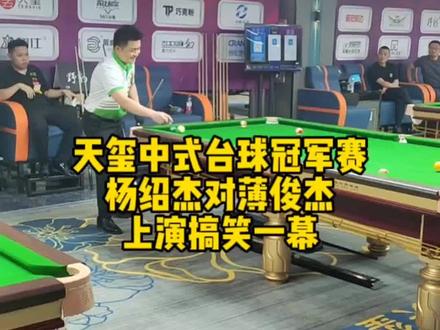 天玺中式台球冠军赛,杨绍杰上演搞笑一幕,最佳演员奖非他莫属#台球 #天玺中式台球冠军赛 #台球是一种生活 #中式八球 #台球比赛