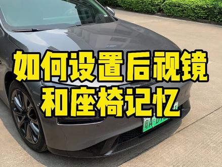 如何设置后视镜和座椅位置记忆,看完你就明白了#小鹏p7 #座椅记忆
