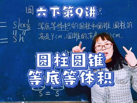 苏教六下第9讲,圆柱和圆锥等底等体积后,它们的高存在着怎样的关系呢?来看看吧#数学思维 #学霸秘籍 #