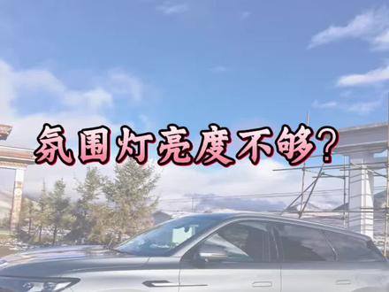 氛围灯亮度调节#汽车知识分享 #瑞虎9#奇瑞汽车 #suv