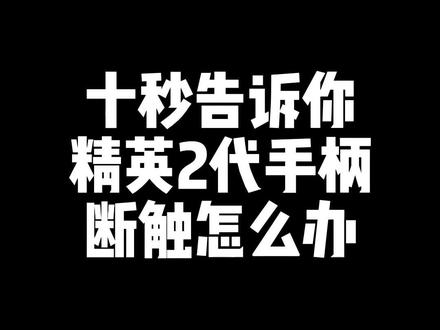 你的精英二代是否也有这样的问题?看这里,十秒教你搞定它~#精英2代#xbox手柄#微软 #主机游戏 #数码科技 @微软 @DOU+小助手 @抖音小助手