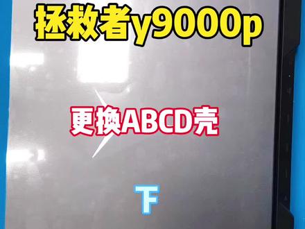 #修理电脑 重摔联想拯救者y9000p更换ABCD壳屏幕下部 更换C 壳总成以及组装过程#联想拯救者y9000p#联想拯救者维修