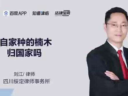 自家种的楠木归国家吗