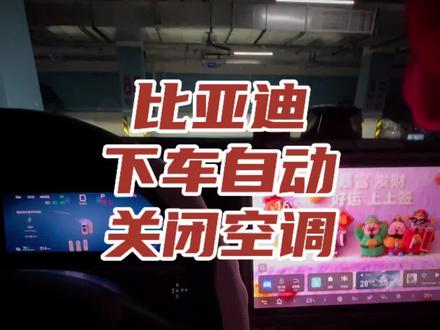 下车自动关闭空调 #用车小知识 #比亚迪 #比亚迪元up