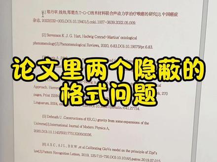 论文里两个隐蔽的格式问题 #降AI #降重 #干货分享 #墨得问题 #论文格式